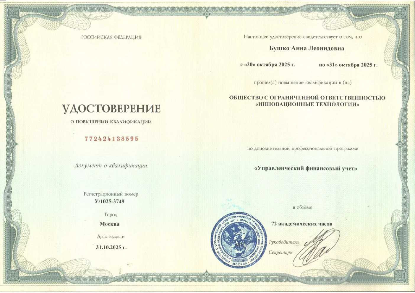 Удостоверение о повышении квалификации Бушко Анны Леонидовны, 2025 год