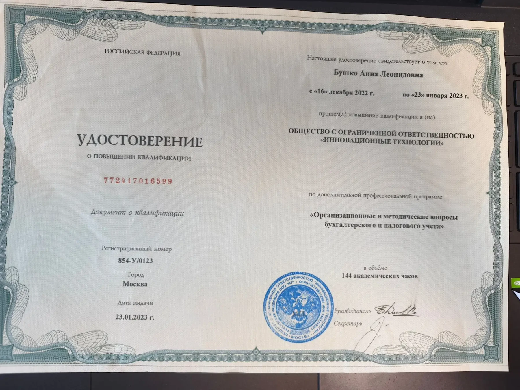 Удостоверение о повышении квалификации Бушко Анны Леонидовны, 2023 год
